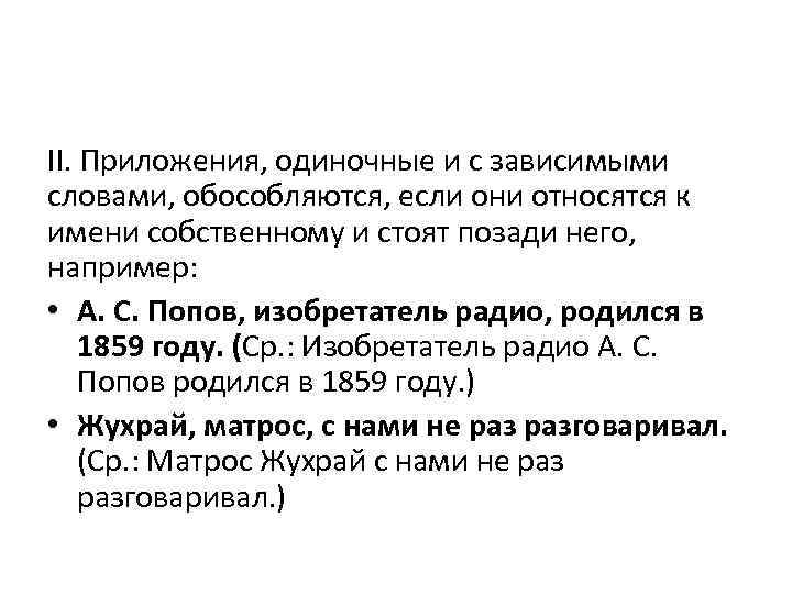 II. Приложения, одиночные и с зависимыми словами, обособляются, если они относятся к имени собственному