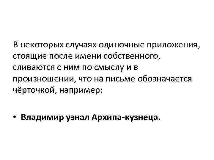 В некоторых случаях одиночные приложения, стоящие после имени собственного, сливаются с ним по смыслу