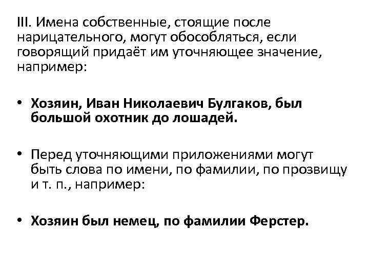 III. Имена собственные, стоящие после нарицательного, могут обособляться, если говорящий придаёт им уточняющее значение,