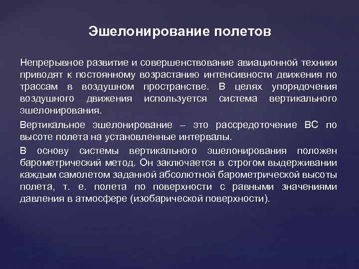 Эшелонирование полетов Непрерывное развитие и совершенствование авиационной техники приводят к постоянному возрастанию интенсивности движения