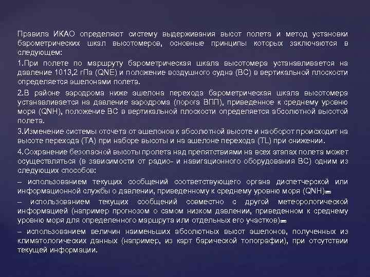 Правила ИКАО определяют систему выдерживания высот полета и метод установки барометрических шкал высотомеров, основные