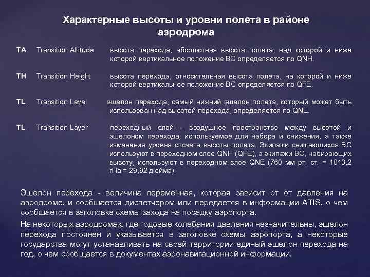 Характерные высоты и уровни полета в районе аэродрома TA Transition Altitude высота перехода, абсолютная