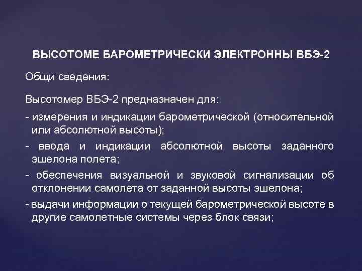 ВЫСОТОМЕ БАРОМЕТРИЧЕСКИ ЭЛЕКТРОННЫ ВБЭ-2 Общи сведения: Высотомер ВБЭ-2 предназначен для: - измерения и индикации