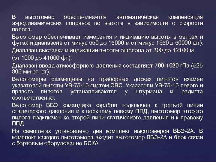 В высотомер обеспечивается автоматическая компенсация аэродинамических поправок по высоте в зависимости о скорости полета.