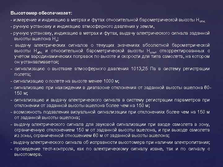 Высотомер обеспечивает: - измерение и индикацию в метрах и футах относительной барометрической высоты Нотн;