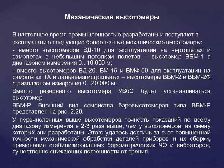Механические высотомеры В настоящее время промышленностью разработаны и поступают в эксплуатацию следующие более точные