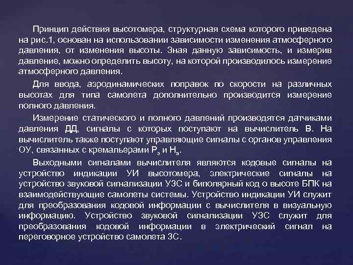 Принцип действия высотомера, структурная схема которого приведена на рис. 1, основан на использовании зависимости