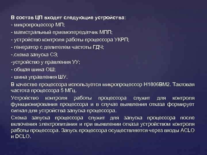 В состав ЦП входят следующие устройства: - микропроцессор МП; - магистральный приемопередатчик МПП; -