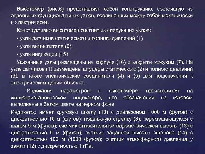 Высотомер (рис. 6) представляет собой конструкцию, состоящую из отдельных функциональных узлов, соединенных между собой