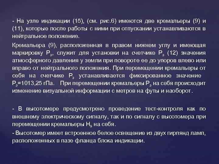 - На узле индикации (15), (см. рис. 6) имеются две кремальеры (9) и (11),