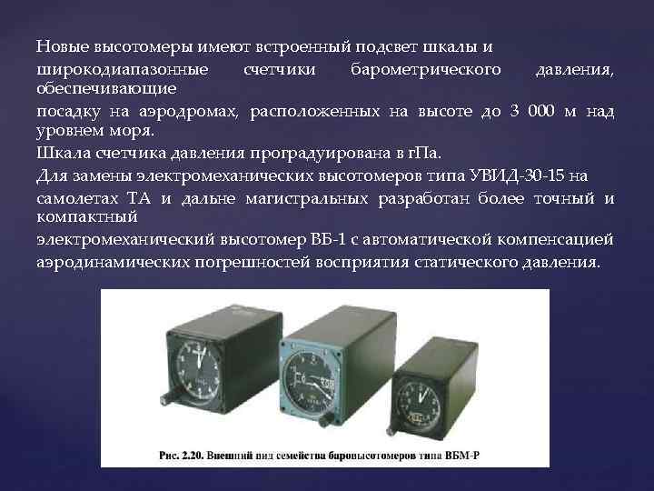 Новые высотомеры имеют встроенный подсвет шкалы и широкодиапазонные счетчики барометрического давления, обеспечивающие посадку на