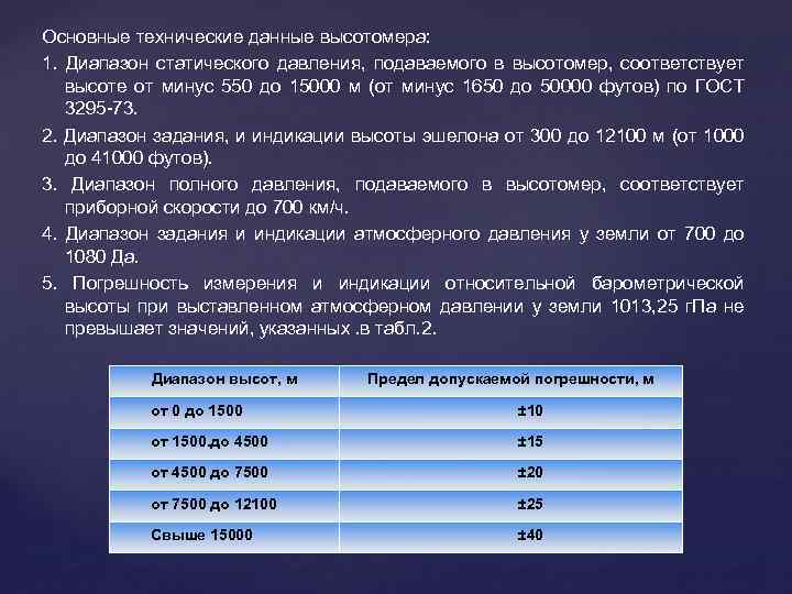 Основные технические данные высотомера: 1. Диапазон статического давления, подаваемого в высотомер, соответствует высоте от