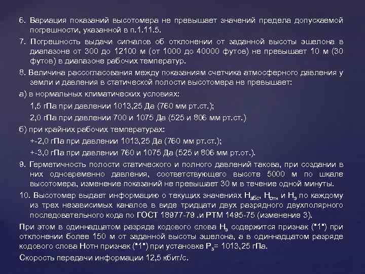 6. Вариация показаний высотомера не превышает значений предела допускаемой погрешности, указанной в п. 1.