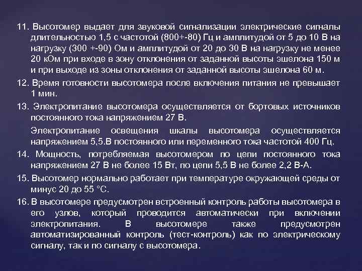 11. Высотомер выдает для звуковой сигнализации электрические сигналы длительностью 1, 5 с частотой (800+-80)