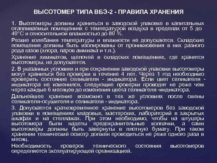 ВЫСОТОМЕР ТИПА ВБЭ-2 - ПРАВИЛА ХРАНЕНИЯ 1. Высотомеры должны храниться в заводской упаковке в