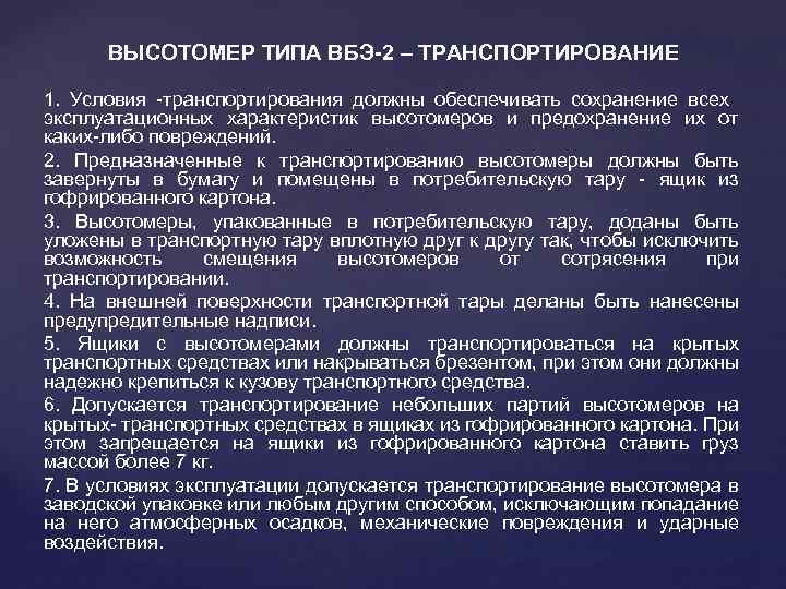 ВЫСОТОМЕР ТИПА ВБЭ-2 – ТРАНСПОРТИРОВАНИЕ 1. Условия -транспортирования должны обеспечивать сохранение всех эксплуатационных характеристик