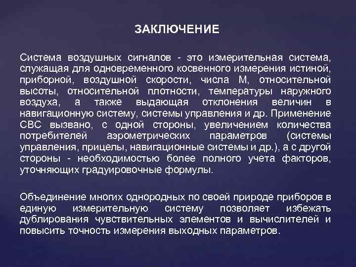ЗАКЛЮЧЕНИЕ Система воздушных сигналов - это измерительная система, служащая для одновременного косвенного измерения истиной,