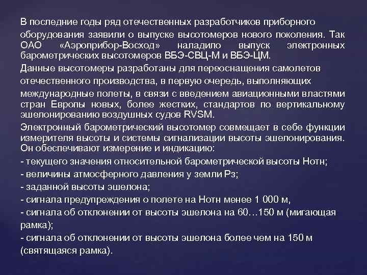 В последние годы ряд отечественных разработчиков приборного оборудования заявили о выпуске высотомеров нового поколения.