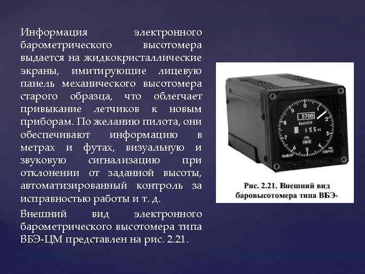 Информация электронного барометрического высотомера выдается на жидкокристаллические экраны, имитирующие лицевую панель механического высотомера старого
