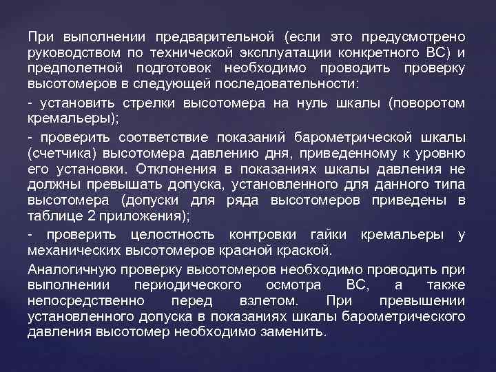 При выполнении предварительной (если это предусмотрено руководством по технической эксплуатации конкретного ВС) и предполетной