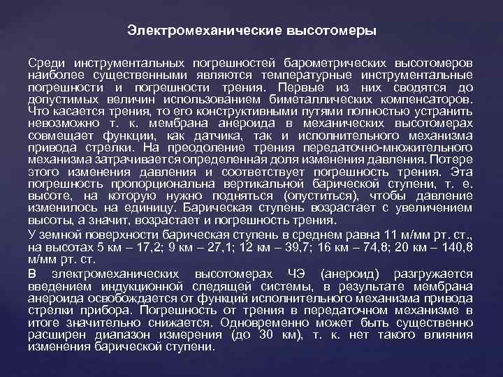 Электромеханические высотомеры Среди инструментальных погрешностей барометрических высотомеров наиболее существенными являются температурные инструментальные погрешности и