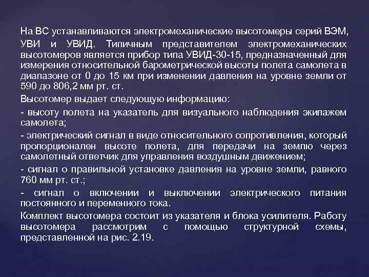 На ВС устанавливаются электромеханические высотомеры серий ВЭМ, УВИ и УВИД. Типичным представителем электромеханических высотомеров