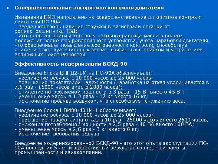 n Совершенствование алгоритмов контроля двигателя Изменение ПМО направлено на совершенствование алгоритмов контроля двигателя ПС-90