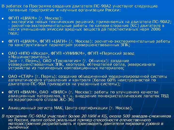 В работах по Программе создания двигателя ПС-90 А 2 участвуют следующие головные предприятия и