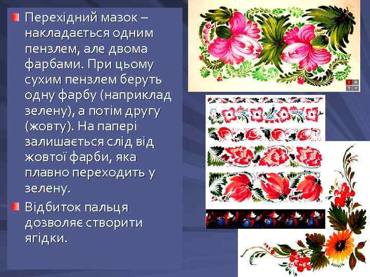 Перехідний мазок – накладається одним пензлем, але двома фарбами. При цьому сухим пензлем беруть