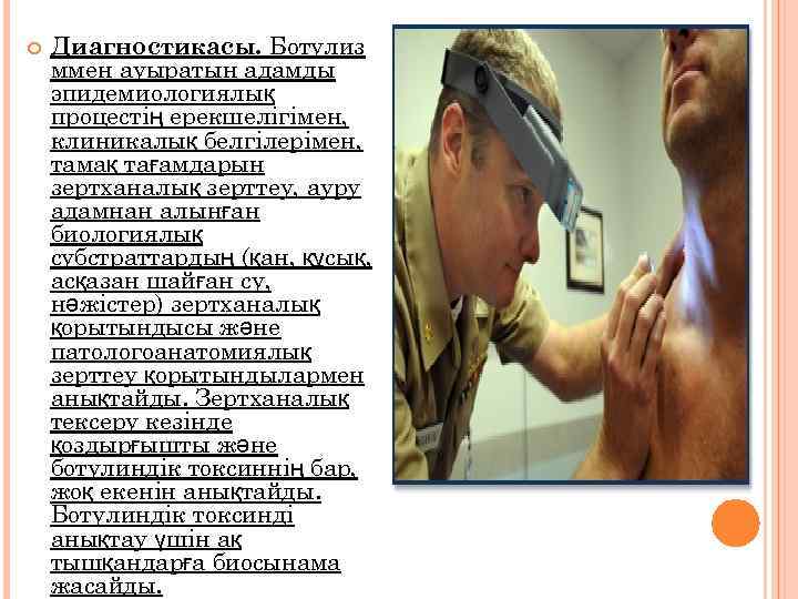  Диагностикасы. Ботулиз ммен ауыратын адамды эпидемиологиялық процестің ерекшелігімен, клиникалық белгілерімен, тамақ тағамдарын зертханалық