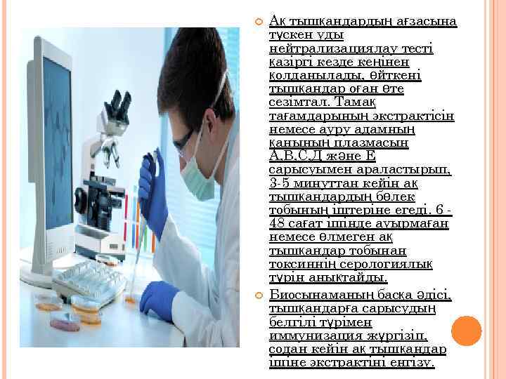  Ақ тышқандардың ағзасына түскен уды нейтрализациялау тесті қазіргі кезде кеңінен қолданылады, өйткені тышқандар