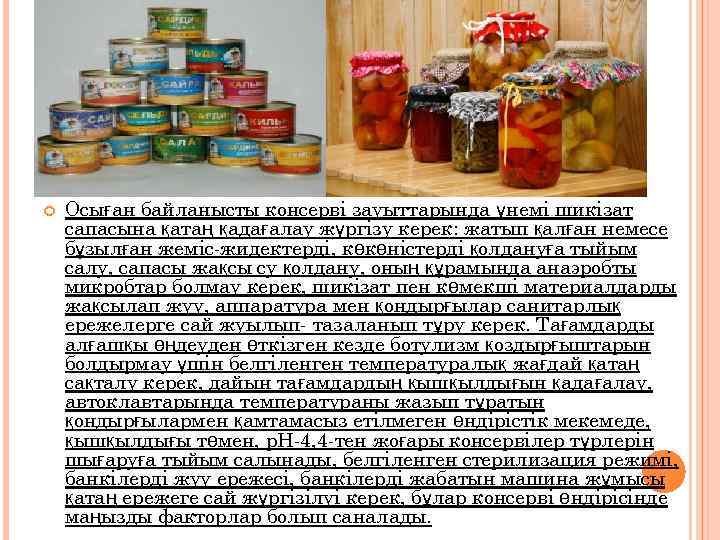  Осыған байланысты консерві зауыттарында үнемі шикізат сапасына қатаң қадағалау жүргізу керек: жатып қалған