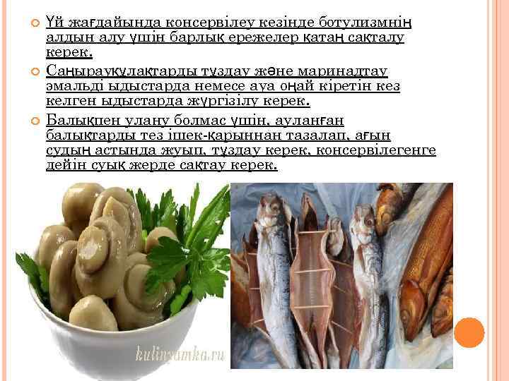  Үй жағдайында консервілеу кезінде ботулизмнің алдын алу үшін барлық ережелер қатаң сақталу керек.
