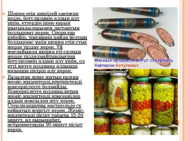  Шошқа етін шикідей қақтаған кезде, ботулизмнің алдын алу үшін, еттердің ішек-қарын шығындыларымен ластануын