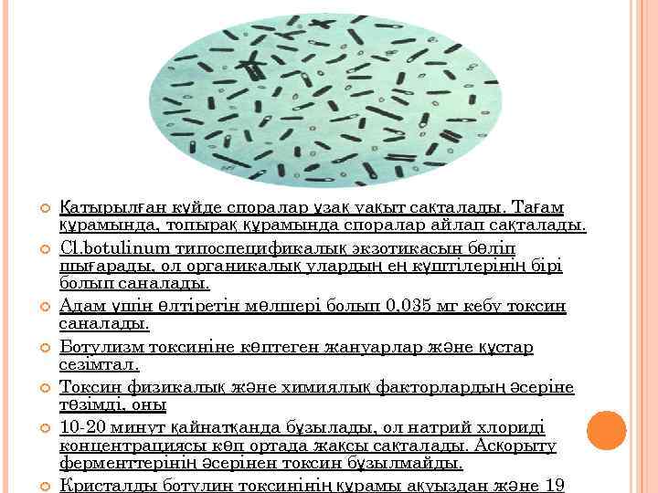  Қатырылған күйде споралар ұзақ уақыт сақталады. Тағам құрамында, топырақ құрамында споралар айлап сақталады.