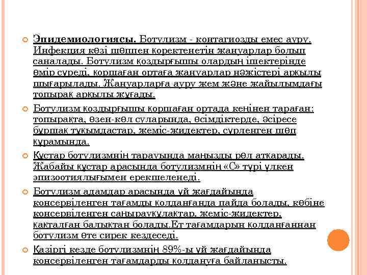 Эпидемиологиясы. Ботулизм - контагиозды емес ауру. Инфекция көзі шөппен қоректенетін жануарлар болып саналады.
