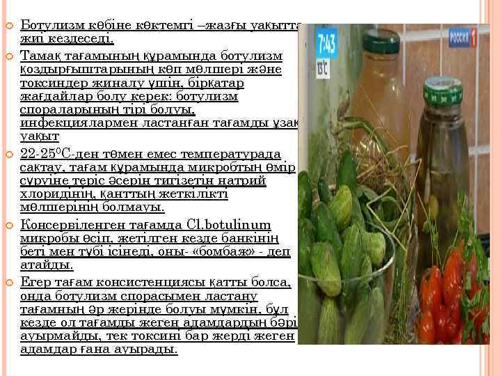  Ботулизм көбіне көктемгі –жазғы уақытта жиі кездеседі. Тамақ тағамының құрамында ботулизм қоздырғыштарының көп