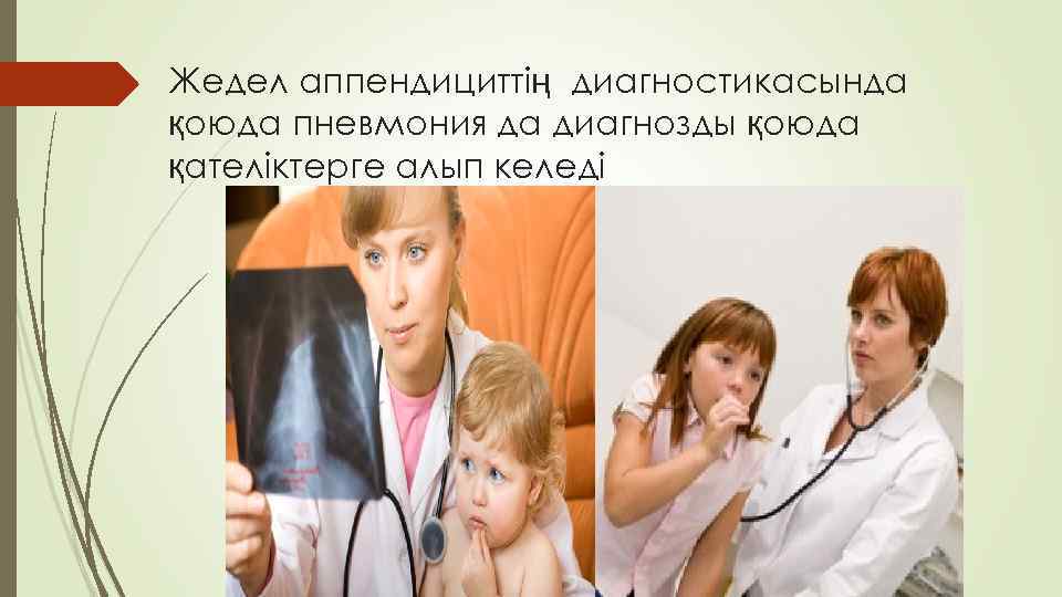 Жедел аппендициттің диагностикасында қоюда пневмония да диагнозды қоюда қателіктерге алып келеді 