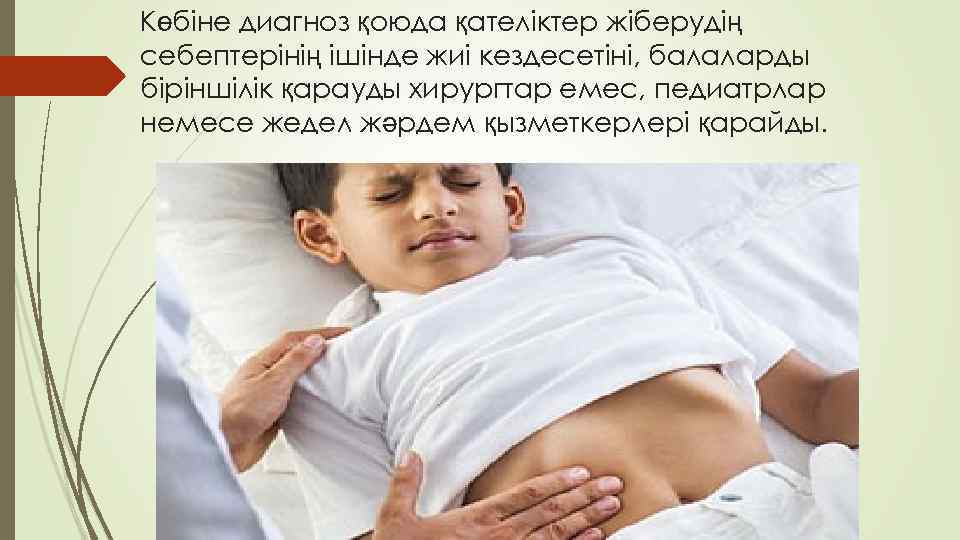 Көбіне диагноз қоюда қателіктер жіберудің себептерінің ішінде жиі кездесетіні, балаларды біріншілік қарауды хирургтар емес,