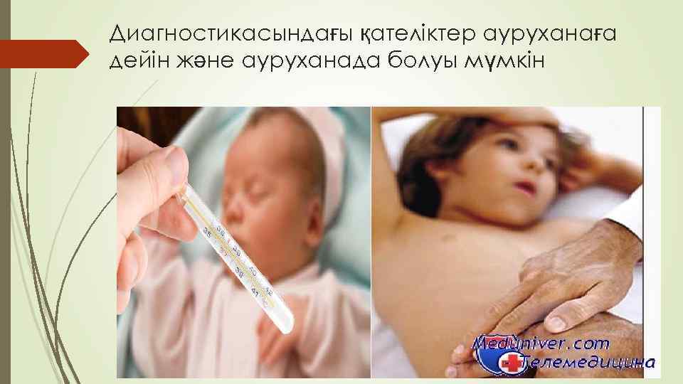 Диагностикасындағы қателіктер ауруханаға дейін және ауруханада болуы мүмкін 