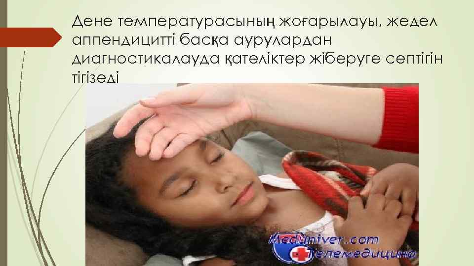 Дене температурасының жоғарылауы, жедел аппендицитті басқа аурулардан диагностикалауда қателіктер жіберуге септігін тігізеді 
