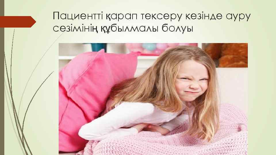 Пациентті қарап тексеру кезінде ауру сезімінің құбылмалы болуы 