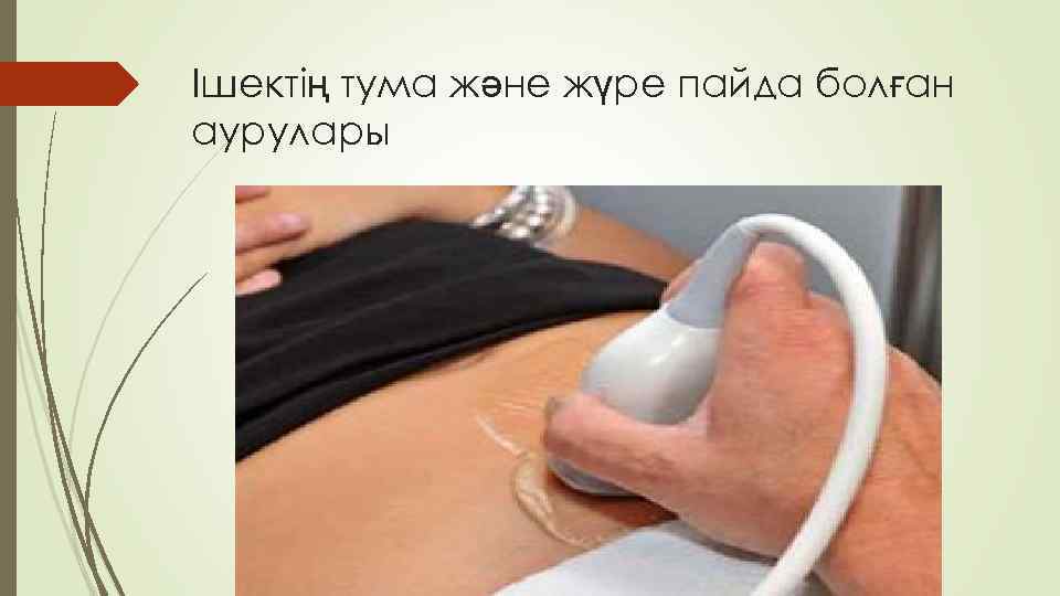 Ішектің тума және жүре пайда болған аурулары 