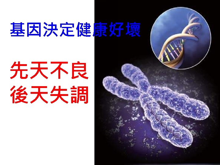 基因決定健康好壞 先天不良 後天失調 