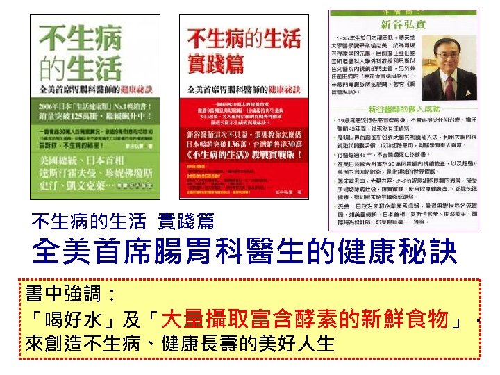 不生病的生活 實踐篇 全美首席腸胃科醫生的健康秘訣 書中強調： 「喝好水」及「大量攝取富含酵素的新鮮食物」， 來創造不生病、健康長壽的美好人生 