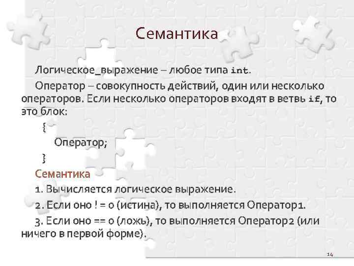 Семантика Логическое_выражение – любое типа int. Оператор – совокупность действий, один или несколько операторов.