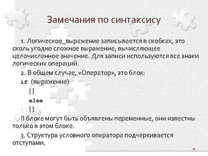 Замечания по синтаксису 1. Логическое_выражение записывается в скобках, это сколь угодно сложное выражение, вычисляющее