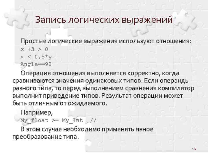 Запись логических выражений Простые логические выражения используют отношения: x +3 > 0 x <