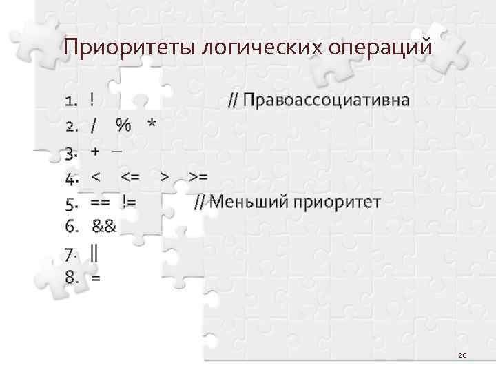 Приоритет логических операций