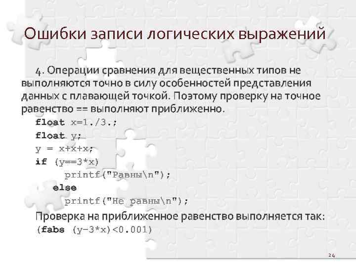 Ошибки записи логических выражений 4. Операции сравнения для вещественных типов не выполняются точно в